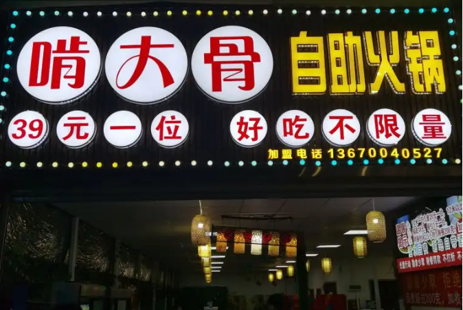 啃大骨39元自助火锅加盟电话