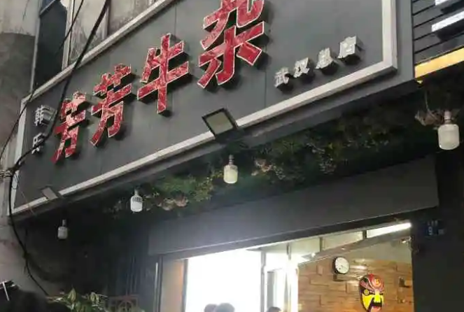 武汉芳芳牛杂可以加盟吗