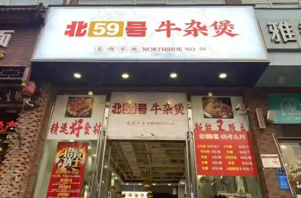 北59号牛杂煲加盟费用