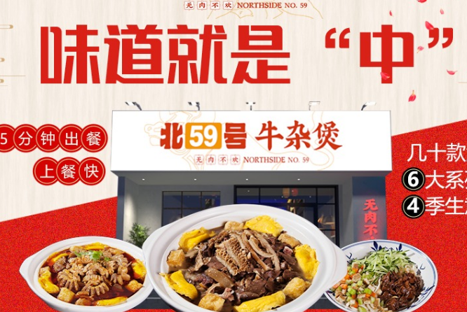 北59号牛杂煲