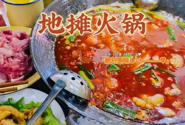 七七地摊火锅