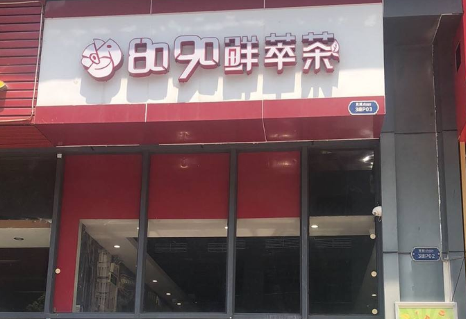 8090鲜萃茶加盟