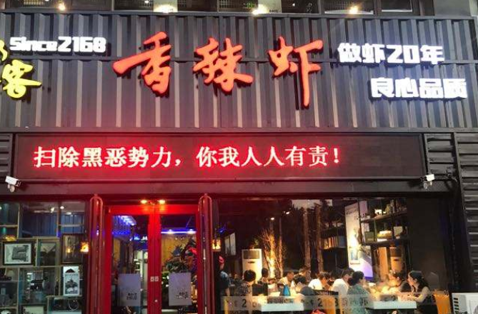 2168香辣虾加盟