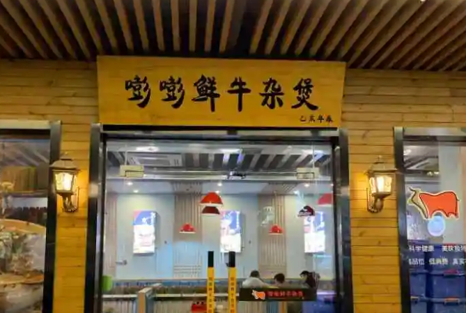 嘭嘭鲜牛杂煲加盟费