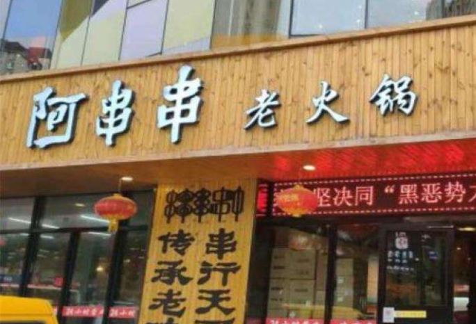阿串串老火锅加盟