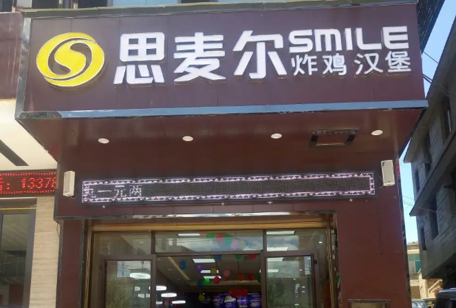 思麦尔炸鸡汉堡加盟多少钱