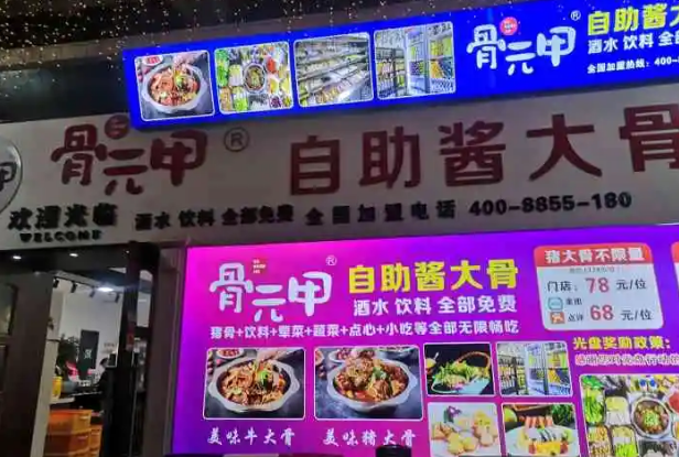 骨元甲自助酱大骨加盟费多少?