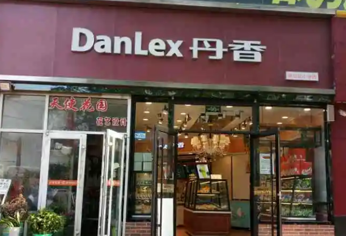 加盟丹香蛋糕店多少钱