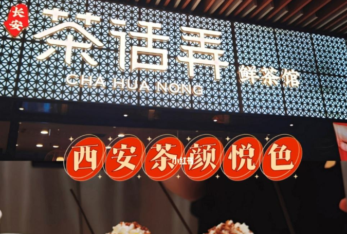 茶话弄加盟