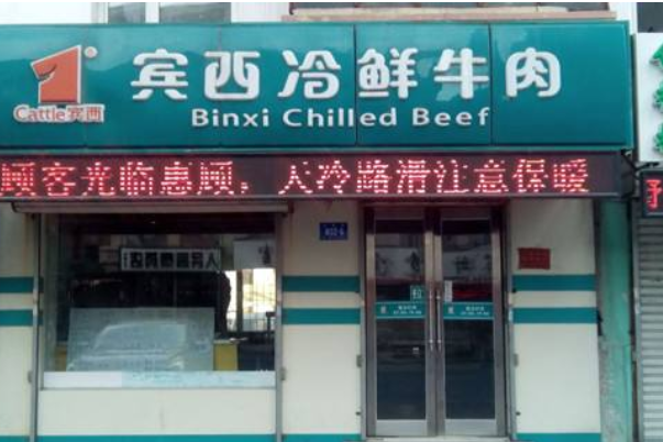 宾西牛肉怎么加盟？