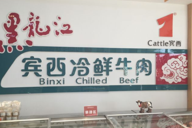 宾西牛肉