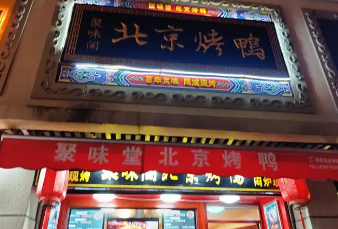 聚味阁北京烤鸭加盟多少钱