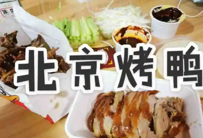 聚味阁北京烤鸭