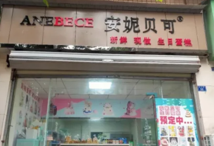 安妮贝可蛋糕店怎么加盟