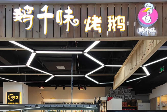 鹅千味怎么加盟费多少
