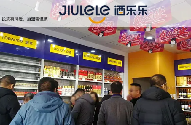酒乐乐加盟费多少