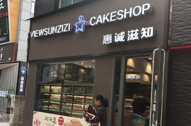 惠诚滋知蛋糕店可以加盟吗