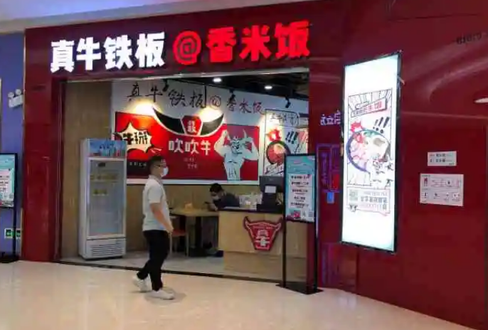 真牛铁板香米饭加盟怎么样