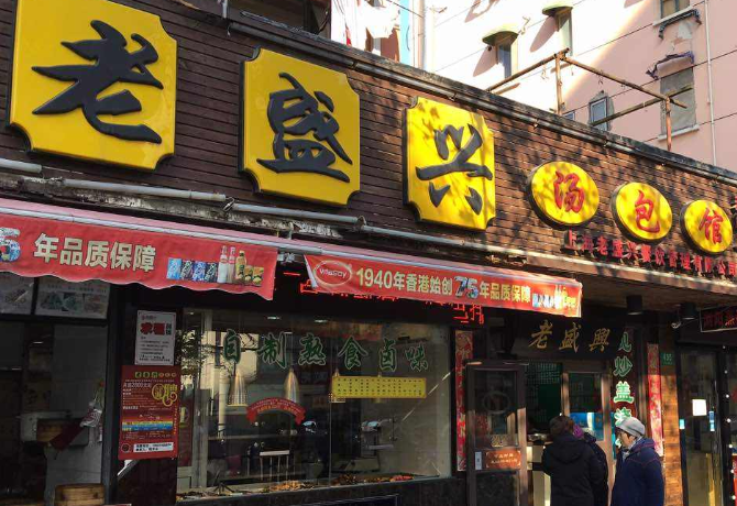老盛兴汤包馆加盟费多少钱