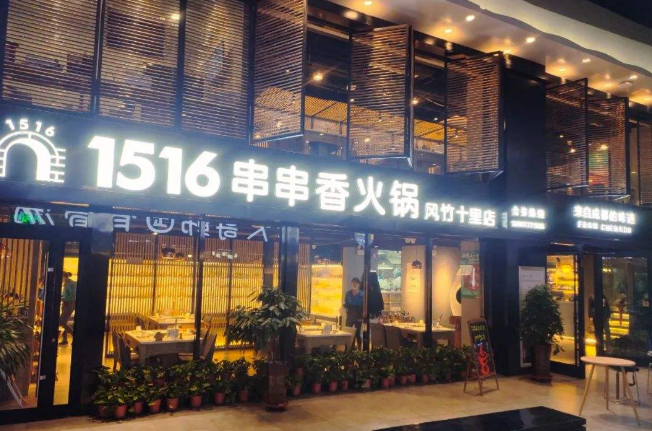 1516串串香加盟