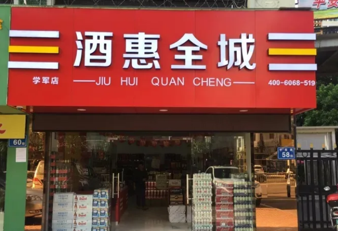 酒惠全城加盟怎么样