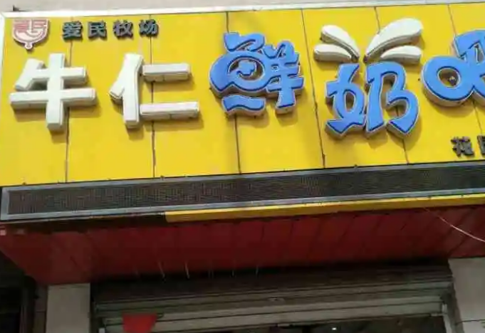 牛仁鲜奶吧如何加盟 加盟流程有哪些