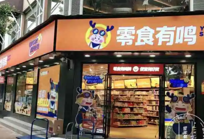 零食有鸣加盟多少钱