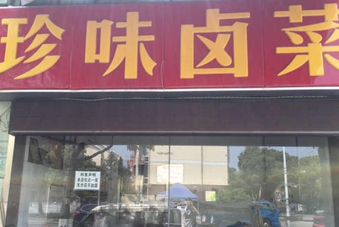 珍味卤菜店怎么加盟