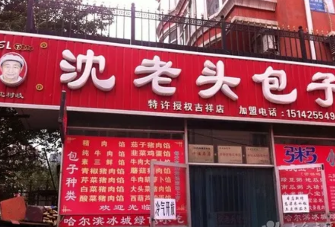 沈老头早餐加盟多少钱